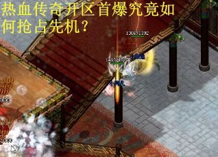 热血传奇开区首爆究竟如何抢占先机？