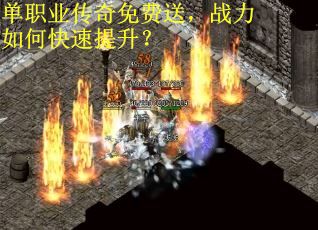 单职业传奇免费送，战力如何快速提升？