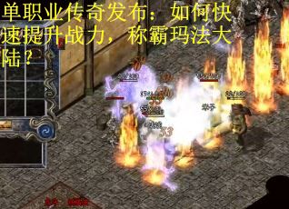 单职业传奇发布：如何快速提升战力，称霸玛法大陆？