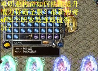 单职业传奇如何快速提升战力称霸全服？最新传奇sf哪个职业最强最值得玩？