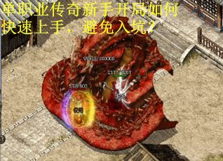 单职业传奇新手开局如何快速上手，避免入坑？