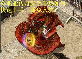 单职业传奇新手开局如何快速上手，避免入坑？