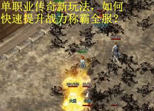 单职业传奇新玩法，如何快速提升战力称霸全服？