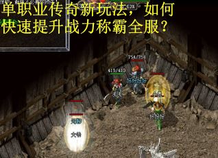 单职业传奇新玩法，如何快速提升战力称霸全服？