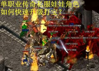 单职业传奇私服娃娃角色如何快速升级打宝？