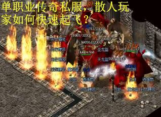 单职业传奇私服，散人玩家如何快速起飞？