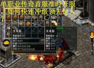 单职业传奇首服准时开服，如何快速冲级领先他人？