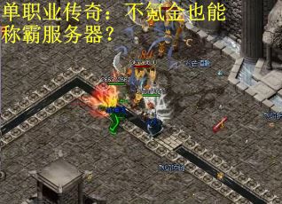 单职业传奇：不氪金也能称霸服务器？