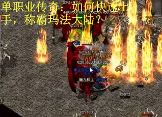单职业传奇：如何快速上手，称霸玛法大陆？