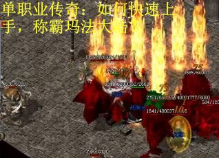 单职业传奇：如何快速上手，称霸玛法大陆？