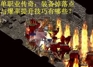 单职业传奇：装备掉落点与爆率提升技巧有哪些？