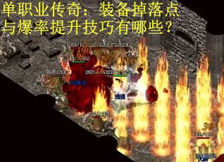 单职业传奇：装备掉落点与爆率提升技巧有哪些？