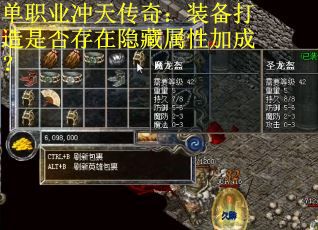 单职业冲天传奇：装备打造是否存在隐藏属性加成？