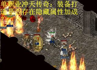 单职业冲天传奇：装备打造是否存在隐藏属性加成？