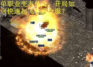 单职业变态传奇，开局如何快速起飞称霸全服？
