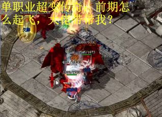 单职业超变传奇：前期怎么起飞，大佬带带我？