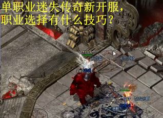 单职业迷失传奇新开服，职业选择有什么技巧？
