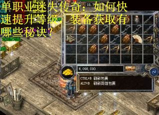 单职业迷失传奇：如何快速提升等级，装备获取有哪些秘诀？