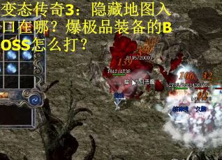 变态传奇3：隐藏地图入口在哪？爆极品装备的BOSS怎么打？