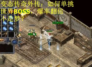 变态传奇外传：如何单挑世界BOSS，爆率翻倍不是梦？