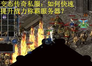 变态传奇私服：如何快速提升战力称霸服务器？