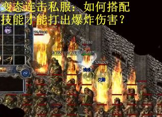 变态连击私服：如何搭配技能才能打出爆炸伤害？