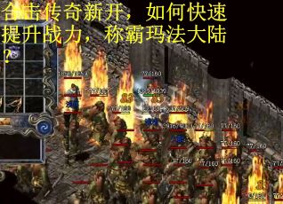 合击传奇新开，如何快速提升战力，称霸玛法大陆？