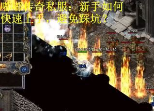 嘟嘟传奇私服：新手如何快速上手，避免踩坑？