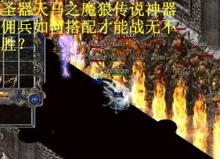 圣器天马之魔狼传说神器佣兵如何搭配才能战无不胜？