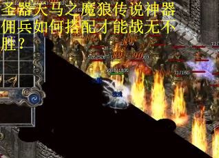 圣器天马之魔狼传说神器佣兵如何搭配才能战无不胜？