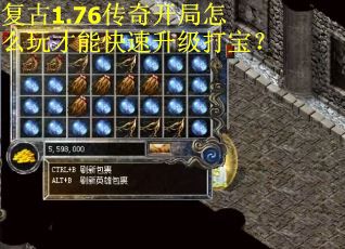 复古1.76传奇开局怎么玩才能快速升级打宝？