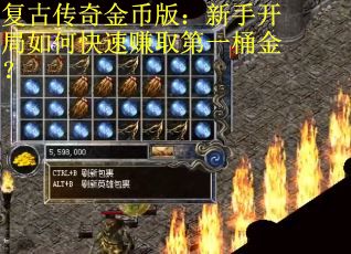 复古传奇金币版：新手开局如何快速赚取第一桶金？