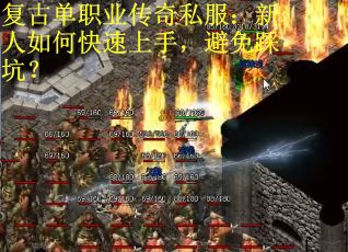 复古单职业传奇私服：新人如何快速上手，避免踩坑？