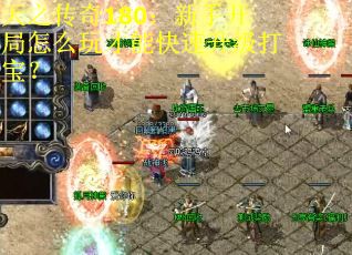 天之传奇180：新手开局怎么玩才能快速升级打宝？