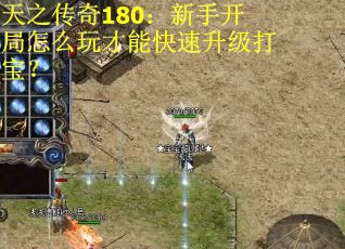 天之传奇180：新手开局怎么玩才能快速升级打宝？