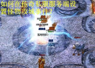 如何在传奇私服服务端设置怪物攻城事件？