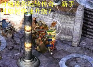 封迪带你玩转传奇，新手村如何快速升级？