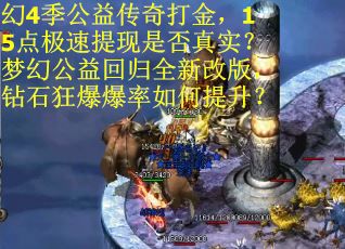 幻4季公益传奇打金，15点极速提现是否真实？梦幻公益回归全新改版，钻石狂爆爆率如何提升？