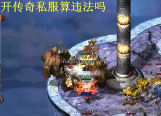 开传奇私服算违法吗