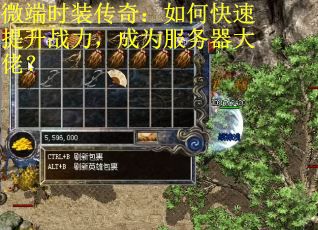 微端时装传奇：如何快速提升战力，成为服务器大佬？
