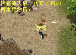 快感流失后，传奇之路如何重燃激情？
