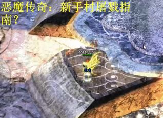 恶魔传奇：新手村屠戮指南？