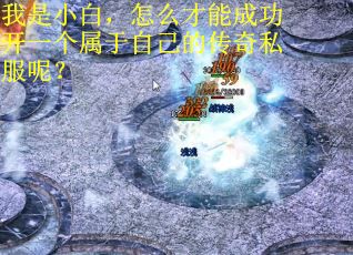 我是小白，怎么才能成功开一个属于自己的传奇私服呢？