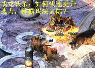 战龙妖杀：如何快速提升战力，称霸玛法大陆？