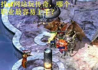 找sf网站玩传奇，哪个职业最容易上手？