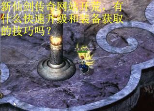 新仙剑传奇网站开荒，有什么快速升级和装备获取的技巧吗？