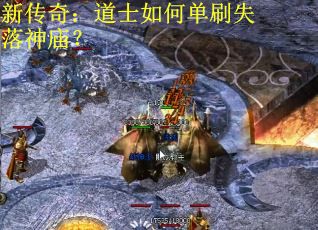 新传奇：道士如何单刷失落神庙？