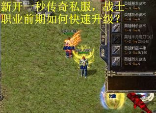新开一秒传奇私服，战士职业前期如何快速升级？