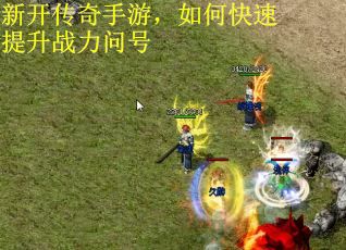 新开传奇手游，如何快速提升战力问号