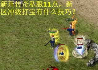 新开传奇私服11点，新区冲级打宝有什么技巧？